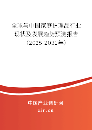 全球與中國家庭護(hù)理品行業(yè)現(xiàn)狀及發(fā)展趨勢(shì)預(yù)測(cè)報(bào)告（2025-2031年）