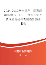 2024-2030年全球與中國(guó)家庭娛樂中心（FEC）設(shè)備市場(chǎng)現(xiàn)狀深度調(diào)研與發(fā)展趨勢(shì)預(yù)測(cè)報(bào)告