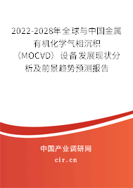 2022-2028年全球與中國金屬有機化學氣相沉積（MOCVD）設備發(fā)展現(xiàn)狀分析及前景趨勢預測報告