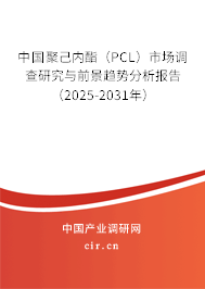 中國(guó)聚己內(nèi)酯（PCL）市場(chǎng)調(diào)查研究與前景趨勢(shì)分析報(bào)告（2025-2031年）