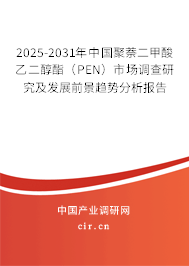 2025-2031年中國聚萘二甲酸乙二醇酯（PEN）市場調(diào)查研究及發(fā)展前景趨勢分析報告