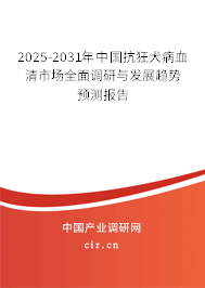 2025-2031年中國抗狂犬病血清市場全面調研與發(fā)展趨勢預測報告