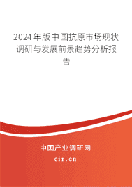 2024年版中國(guó)抗原市場(chǎng)現(xiàn)狀調(diào)研與發(fā)展前景趨勢(shì)分析報(bào)告