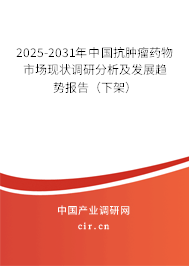 2024-2030年中國(guó)抗腫瘤藥物市場(chǎng)現(xiàn)狀調(diào)研分析及發(fā)展趨勢(shì)報(bào)告（下架）