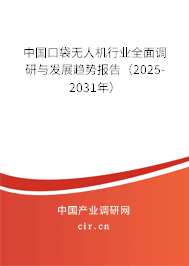 中國口袋無人機行業(yè)全面調(diào)研與發(fā)展趨勢報告（2025-2031年）