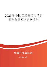 2025版中國口腔醫(yī)院市場調(diào)研與前景預(yù)測分析報告 2025版中國口腔醫(yī)院市場調(diào)研與前景預(yù)測分析報告
