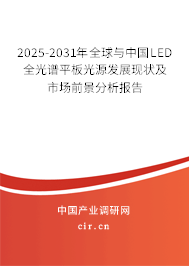 2025-2031年全球與中國LED全光譜平板光源發(fā)展現(xiàn)狀及市場前景分析報告