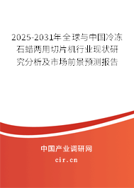 2025-2031年全球與中國(guó)冷凍石蠟兩用切片機(jī)行業(yè)現(xiàn)狀研究分析及市場(chǎng)前景預(yù)測(cè)報(bào)告