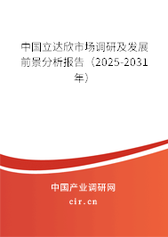 中國立達欣市場調(diào)研及發(fā)展前景分析報告(2025-2031年) 中國立達欣市場調(diào)研及發(fā)展前景分析報告(2025-2031年)