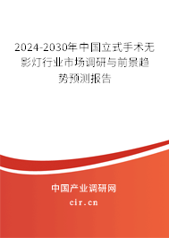 2024-2030年中國立式手術無影燈行業(yè)市場調(diào)研與前景趨勢預測報告