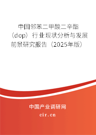 中國鄰苯二甲酸二辛酯（dop）行業(yè)現(xiàn)狀分析與發(fā)展前景研究報告（2025年版）