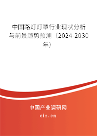 中國(guó)路燈燈罩行業(yè)現(xiàn)狀分析與前景趨勢(shì)預(yù)測(cè)（2024-2030年）
