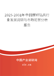 2025-2031年中國螺桿鉆具行業(yè)發(fā)展調(diào)研與市場(chǎng)前景分析報(bào)告