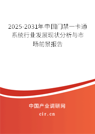 2025-2031年中國門禁一卡通系統(tǒng)行業(yè)發(fā)展現狀分析與市場前景報告