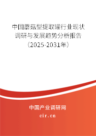 中國蘑菇型提取罐行業(yè)現(xiàn)狀調(diào)研與發(fā)展趨勢分析報告（2025-2031年）