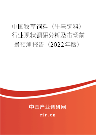 中國牧草飼料（牛馬飼料）行業(yè)現(xiàn)狀調(diào)研分析及市場前景預(yù)測報(bào)告（2022年版）