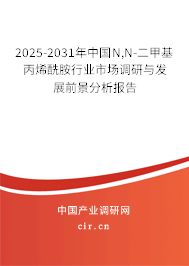 2025-2031年中國N,N-二甲基丙烯酰胺行業(yè)市場調(diào)研與發(fā)展前景分析報(bào)告