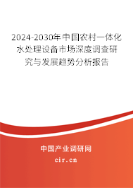 2024-2030年中國農(nóng)村一體化水處理設(shè)備市場深度調(diào)查研究與發(fā)展趨勢分析報告