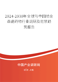 2024-2030年全球與中國帕金森病藥物行業(yè)調(diào)研及前景趨勢(shì)報(bào)告