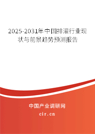 2025-2031年中國(guó)排灌行業(yè)現(xiàn)狀與前景趨勢(shì)預(yù)測(cè)報(bào)告 2025-2031年中國(guó)排灌行業(yè)現(xiàn)狀與前景趨勢(shì)預(yù)測(cè)報(bào)告