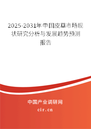 2025-2031年中國(guó)皮草市場(chǎng)現(xiàn)狀研究分析與發(fā)展趨勢(shì)預(yù)測(cè)報(bào)告