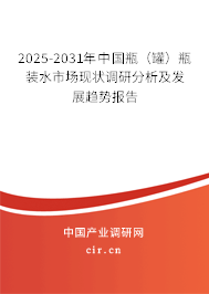 2025-2031年中國瓶（罐）瓶裝水市場現(xiàn)狀調(diào)研分析及發(fā)展趨勢報(bào)告