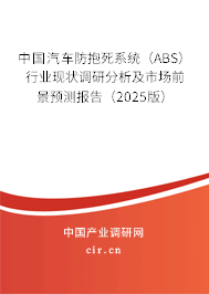中國汽車防抱死系統(tǒng)（ABS）行業(yè)現(xiàn)狀調研分析及市場前景預測報告（2025版）