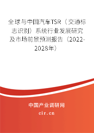 全球與中國(guó)汽車(chē)TSR(交通標(biāo)志識(shí)別)系統(tǒng)行業(yè)發(fā)展研究及市場(chǎng)前景預(yù)測(cè)報(bào)告(2022-2028年) 全球與中國(guó)汽車(chē)TSR(交通標(biāo)志識(shí)別)系統(tǒng)行業(yè)發(fā)展研究及市場(chǎng)前景預(yù)測(cè)報(bào)告(2022-2028年)