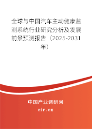 全球與中國汽車主動健康監(jiān)測系統(tǒng)行業(yè)研究分析及發(fā)展前景預測報告（2025-2031年）