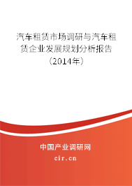 汽車租賃市場調(diào)研與汽車租賃企業(yè)發(fā)展規(guī)劃分析報告(2014年) 汽車租賃市場調(diào)研與汽車租賃企業(yè)發(fā)展規(guī)劃分析報告(2014年)
