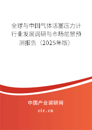 全球與中國氣體活塞壓力計行業(yè)發(fā)展調(diào)研與市場前景預(yù)測報告（2025年版）