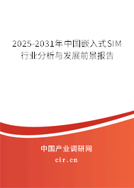 2025-2031年中國嵌入式SIM行業(yè)分析與發(fā)展前景報告