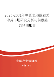2025-2031年中國氫溴酸右美沙芬市場研究分析與前景趨勢預(yù)測報告