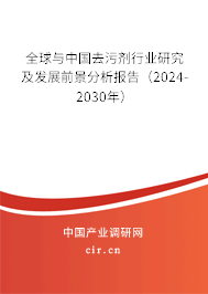全球與中國去污劑行業(yè)研究及發(fā)展前景分析報告（2024-2030年）