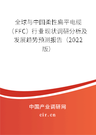 全球與中國柔性扁平電纜（FFC）行業(yè)現(xiàn)狀調(diào)研分析及發(fā)展趨勢預(yù)測報(bào)告（2022版）