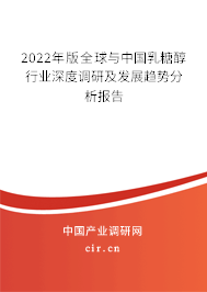 2022年版全球與中國乳糖醇行業(yè)深度調(diào)研及發(fā)展趨勢(shì)分析報(bào)告