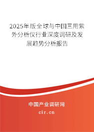 2025年版全球與中國三用紫外分析儀行業(yè)深度調(diào)研及發(fā)展趨勢分析報(bào)告