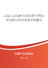 2025-2031年傘裝飾件市場現(xiàn)狀調(diào)研分析及發(fā)展前景報告
