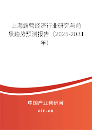 上海露營(yíng)經(jīng)濟(jì)行業(yè)研究與前景趨勢(shì)預(yù)測(cè)報(bào)告（2025-2031年）