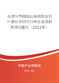 全球與中國(guó)食品級(jí)磷酸氫鈣行業(yè)現(xiàn)狀研究分析及發(fā)展趨勢(shì)預(yù)測(cè)報(bào)告（2022年）