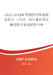 2025-2031年中國實時聚合酶鏈反應(yīng)（PCR）機行業(yè)現(xiàn)狀全面調(diào)研與發(fā)展趨勢分析