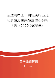 全球與中國(guó)手機(jī)鏡頭行業(yè)現(xiàn)狀調(diào)研及未來(lái)發(fā)展趨勢(shì)分析報(bào)告（2022-2028年）