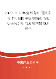 2022-2028年全球與中國數(shù)字寫作和制圖平板電腦市場現(xiàn)狀研究分析與發(fā)展前景預(yù)測報告