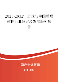 2025-2031年全球與中國睡眠軟糖行業(yè)研究及發(fā)展趨勢報告