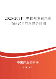 2025-2031年中國水生蔬菜市場研究與前景趨勢預(yù)測 2025-2031年中國水生蔬菜市場研究與前景趨勢預(yù)測