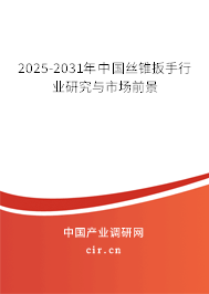 2025-2031年中國(guó)絲錐扳手行業(yè)研究與市場(chǎng)前景