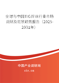 全球與中國(guó)TIG焊絲行業(yè)市場(chǎng)調(diào)研及前景趨勢(shì)報(bào)告（2025-2031年）