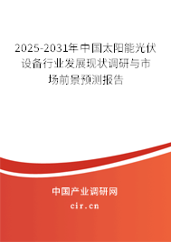 2025-2031年中國(guó)太陽(yáng)能光伏設(shè)備行業(yè)發(fā)展現(xiàn)狀調(diào)研與市場(chǎng)前景預(yù)測(cè)報(bào)告