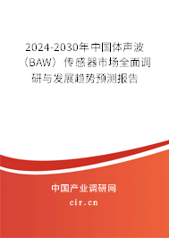 2024-2030年中國體聲波(BAW)傳感器市場全面調(diào)研與發(fā)展趨勢預(yù)測報告 2024-2030年中國體聲波(BAW)傳感器市場全面調(diào)研與發(fā)展趨勢預(yù)測報告