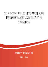 2025-2031年全球與中國天然樟腦粉行業(yè)現(xiàn)狀及市場前景分析報(bào)告 2025-2031年全球與中國天然樟腦粉行業(yè)現(xiàn)狀及市場前景分析報(bào)告